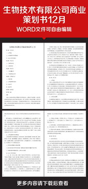 生物技術制藥策劃方案