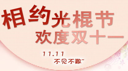 光棍節采訪(fǎng)策劃方案