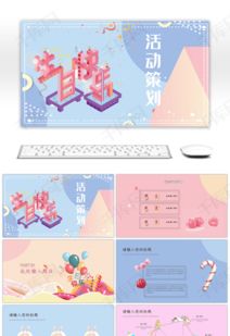 會(huì )員生日活動(dòng)策劃方案