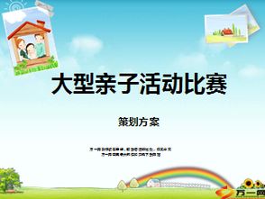 趣味親子活動(dòng)策劃方案