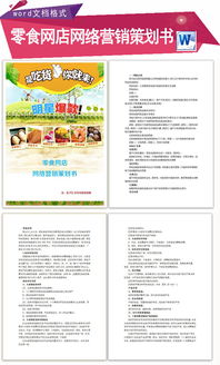 零食網(wǎng)絡(luò )營(yíng)銷(xiāo)策劃方案