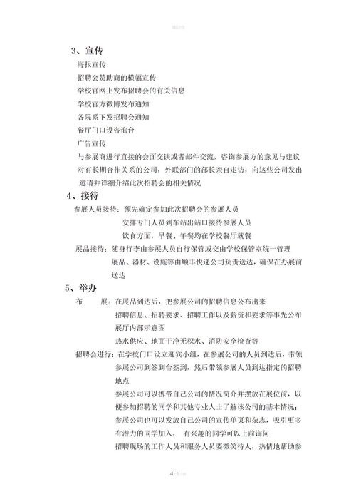 企業(yè)校園宣講會(huì )方案策劃書(shū)