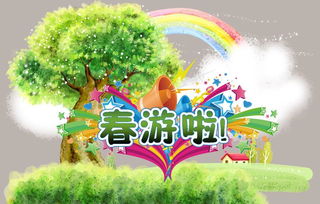 策劃一個(gè)春游活動(dòng)方案