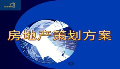 房地產策劃方案免費