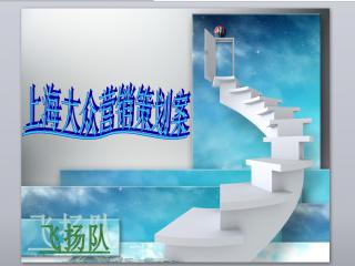 上海大眾汽車(chē)營(yíng)銷(xiāo)策劃方案