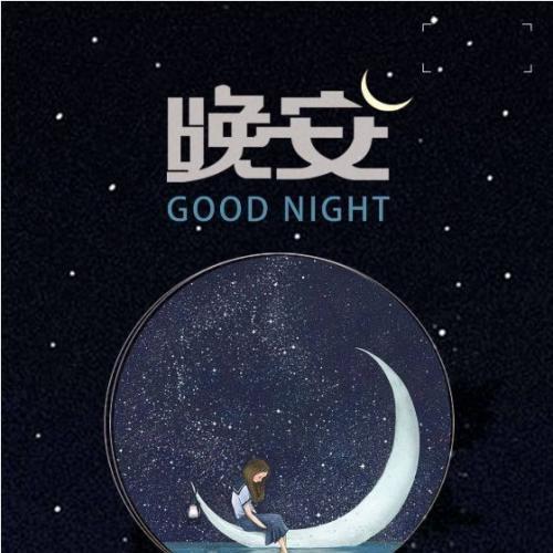 晚安勵志正能量的句子,晚安勵志正能量的句子和,晚安勵志正能量句子最新