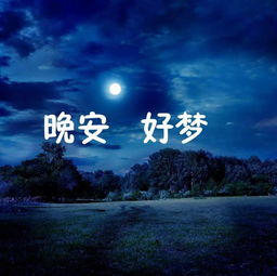 晚安,句子,能量,軟文
