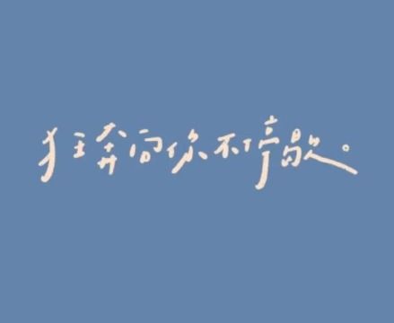正能量的短小句子