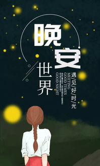 幽默正能量晚安的句子短語(yǔ),說(shuō)晚安正能量幽默句子,好心態(tài)晚安正能量句子