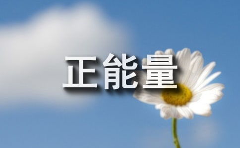工作正能量的句子經(jīng)典句子