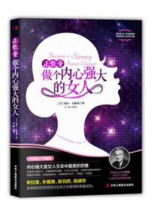 孩子內心強大的正能量句子,正能量做個(gè)內心強大的女人,正能量做內心強大的自己