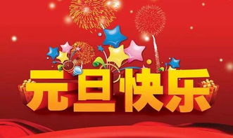 元旦快樂(lè )正能量祝福句子