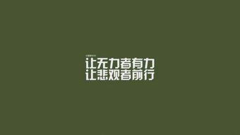 個(gè)字,句子,不放棄,能量