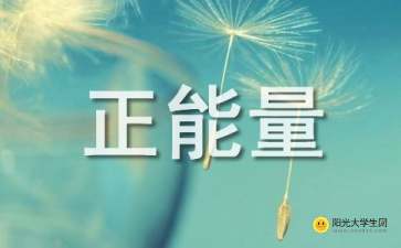 學(xué)生正能量的句子經(jīng)典語(yǔ)句,適合學(xué)生正能量的句子經(jīng)典語(yǔ)句,寫(xiě)給學(xué)生勵志的句子經(jīng)典語(yǔ)句