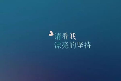 句子,朋友圈,能量,三觀(guān)正