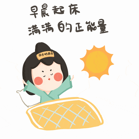 清早起床滿(mǎn)滿(mǎn)的正能量的句子
