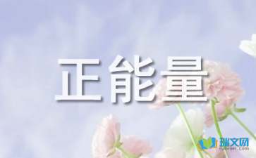形容團隊精神正能量的句子,形容晚安正能量的句子,形容充滿(mǎn)正能量的人的好句子