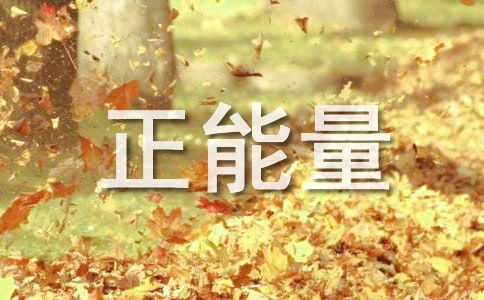 鼓勵學(xué)生積極向上正能量的句子,鼓勵學(xué)生陽(yáng)光心態(tài)正能量的句子,關(guān)于鼓勵學(xué)生堅持的正能量句子