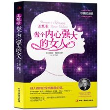 做內心強大的女人正能量句子