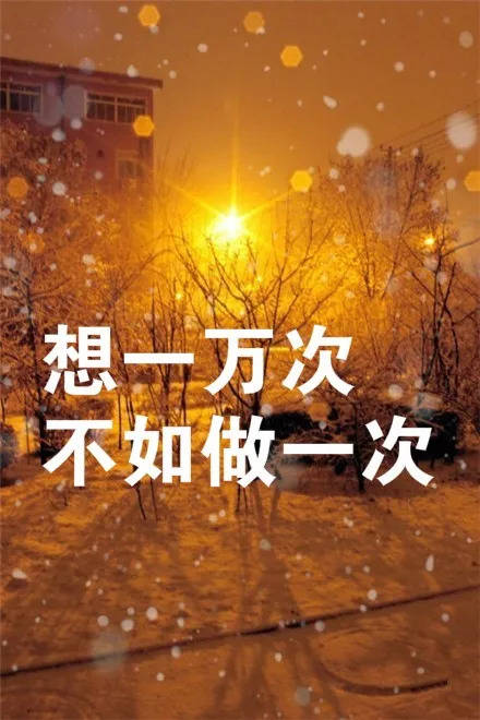 五個(gè)字的正能量的句子經(jīng)典