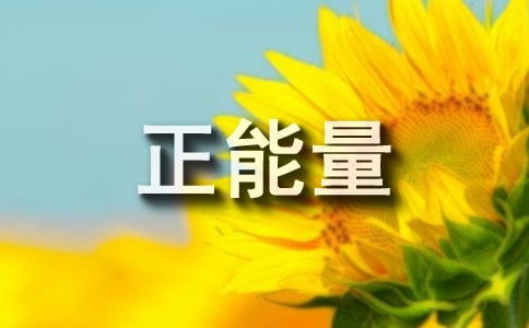 正能量滿(mǎn)滿(mǎn)的勵志句子,雨天幽默正能量的句子,正能量孝順老人的句子
