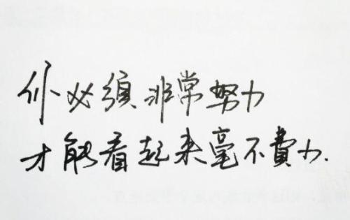 女人努力正能量句子說(shuō)說(shuō)心情