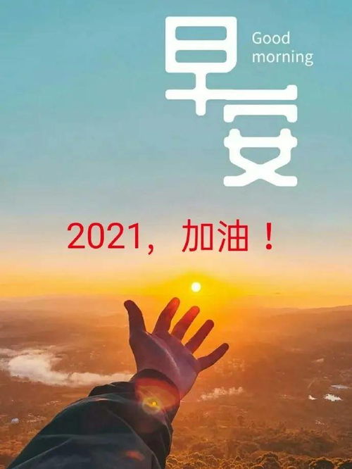 2021早安正能量句子勵志,2021早安勵志正能量的句子朋友圈,2021早安勵志正能量滿(mǎn)滿(mǎn)的句子朋友圈