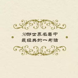 世界名著中的經(jīng)典句子,世界名著中勵志的句子,世界名著中唯美驚艷的句子