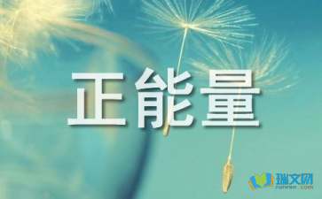 成熟正能量的句子經(jīng)典
