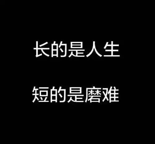 勵志的話(huà)簡(jiǎn)短霸氣正能量奮斗句子大全