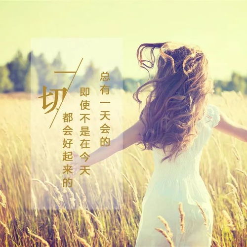 女人早安勵志陽(yáng)光正能量的句子