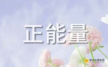 正能量認真生活的句子
