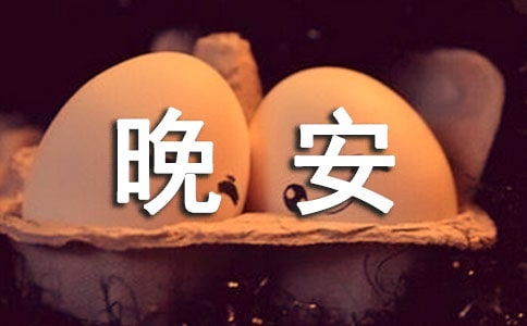 晚安勵志正能量的句子_百度漢語(yǔ)