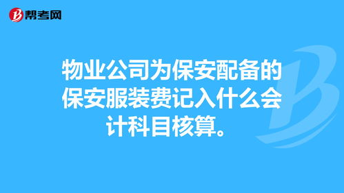 服裝費計入什么會(huì )計科目
