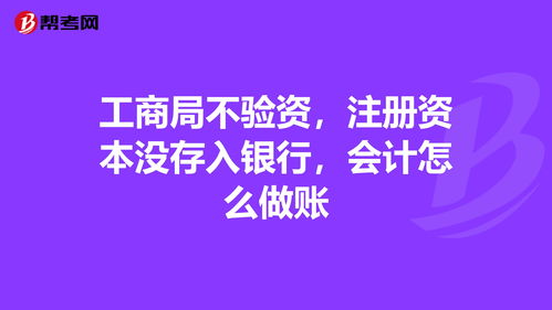 未驗資注冊資本會(huì )計科目