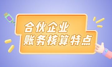 會(huì )計科目合伙人出資