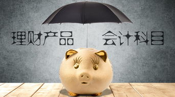 銀行理財收益如何入會(huì )計科目