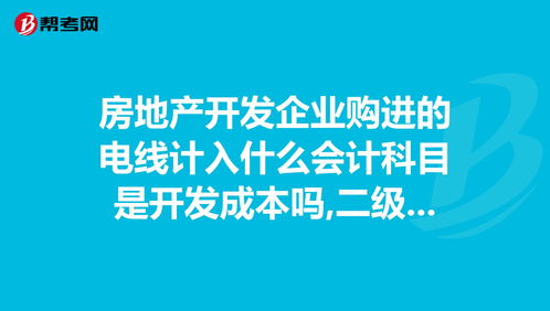 電線電纜入啥會計(jì)科目