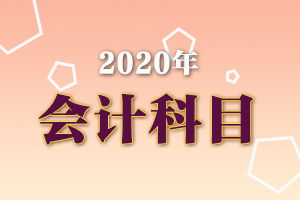 會(huì )計科目層級搭建
