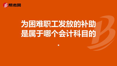 資助資金屬于什么會(huì )計科目