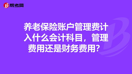 養老保險算什么會(huì )計科目
