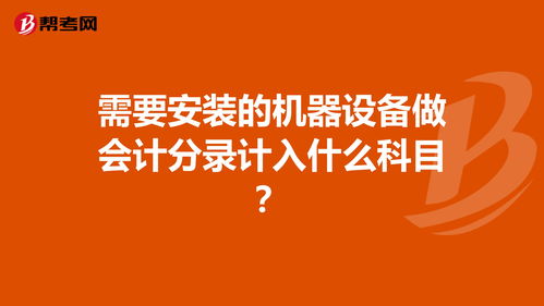 機器設備改造計入什么會(huì )計科目