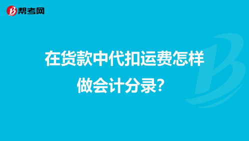 貨款的運費什么會(huì )計科目