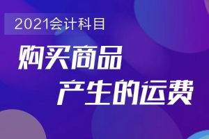 油漆購買(mǎi)計入哪個(gè)會(huì )計科目