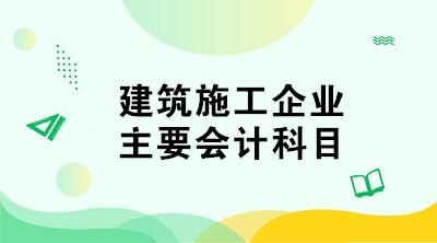 工程單位月末會(huì )計科目
