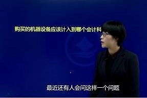 機(jī)械設(shè)備屬于會(huì)計(jì)科目