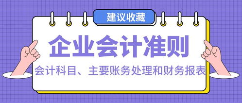 企業(yè)會(huì )計制度,會(huì )計科目