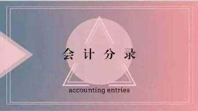 職工出差預借的差旅費屬于什么會(huì )計科目