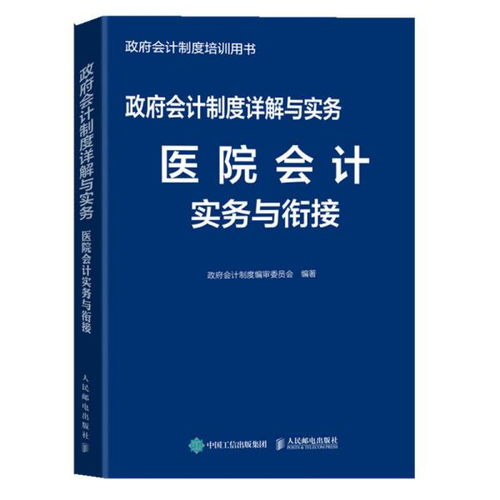 新政府會計(jì)制度醫(yī)院會計(jì)科目