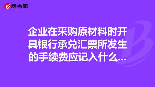 手續費,會(huì )計科目,銀行,一般進(jìn)